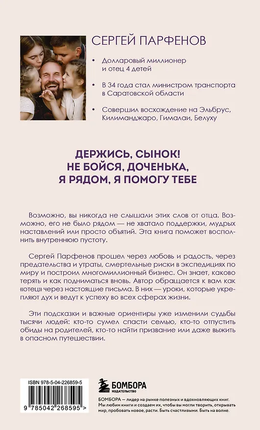Книга Обнимаю, папа. 20 отцовских писем для поддержки, силы и вдохновения (Сергей Парфенов) — 2