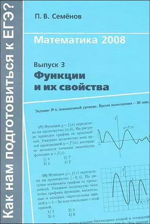 Математика 2008. Выпуск 3. Функции и их свойства — 2161538 — 1