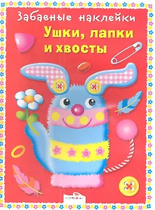 Ушки лапки и хвосты