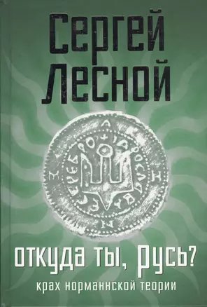 Откуда ты, Русь? Крах норманнской теории — 2365989 — 1