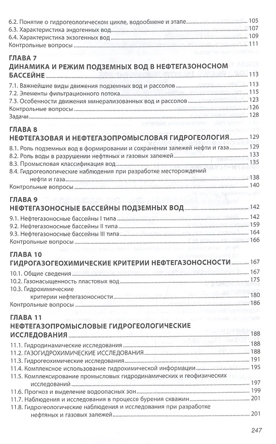 Книга Гидрогеология нефти и газа (Олег Серебряков) — 3