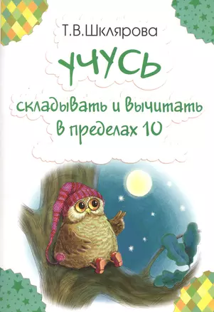 Учусь складывать и вычитать в пределах 10 (м) Шклярова — 2680834 — 1