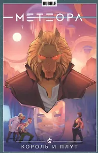 Метеора. Том 8. Король и плут