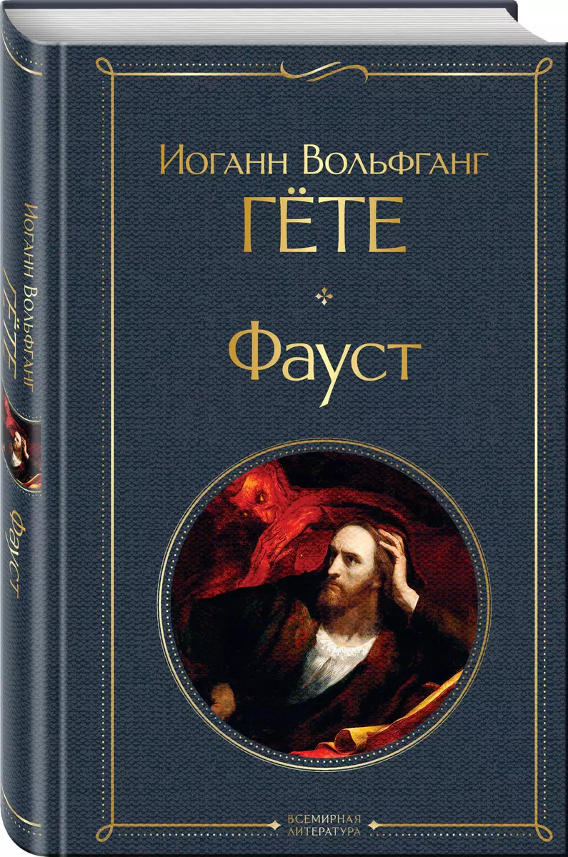 Фауст (Иоганн Вольфганг фон Гёте) - купить книгу с доставкой в  интернет-магазине «Читай-город». ISBN: 978-5-04-122672-5