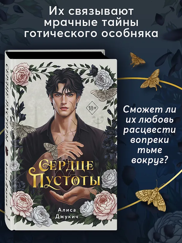 Книга Сердце пустоты (Алиса Джукич) — 3