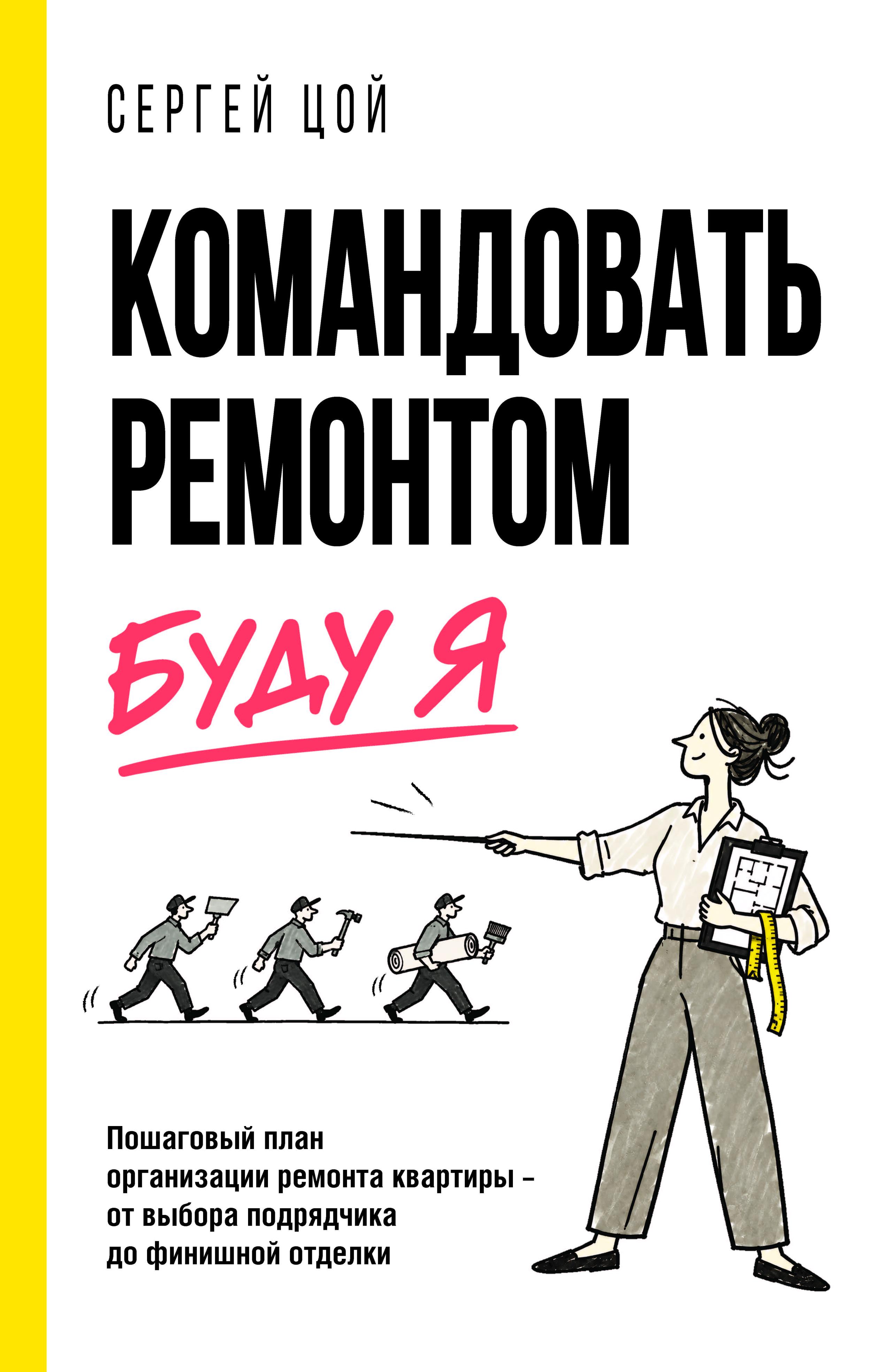 Командовать ремонтом буду Я. Пошаговый план организации ремонта квартиры - от выбора подрядчика до финишной отделки