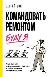 Командовать ремонтом буду Я. Пошаговый план организации ремонта квартиры - от выбора подрядчика до финишной отделки