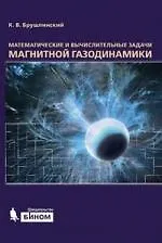 Книга Математические и вычислительные задачи магнитной газодинамики (Константин Брушлинский) — 1