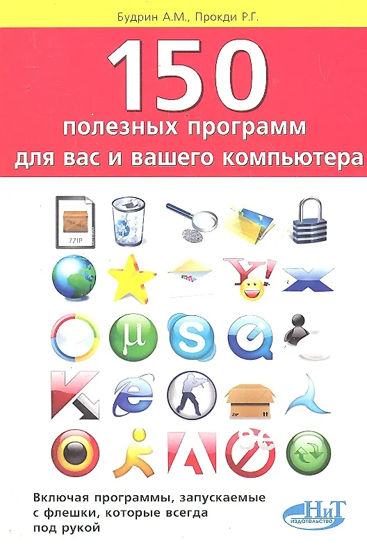 Книга 150 полезных программ для вас и вашего компьютера. (А.М. Будрин) — 1