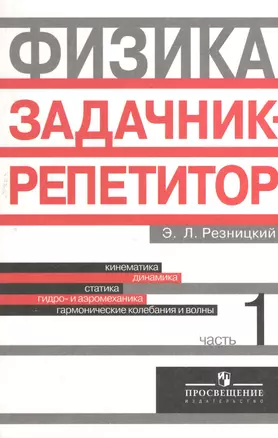 Физика. Задачник-репетитор. 10-11 классы. Пособие для учащихся общеобразовательных учреждений. В 3-х частях. Часть 1 — 2373577 — 1