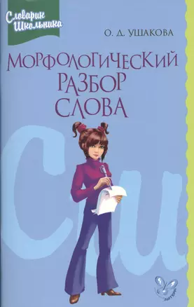 Морфологический разбор слова (мСправШк) Ушакова — 2530226 — 1