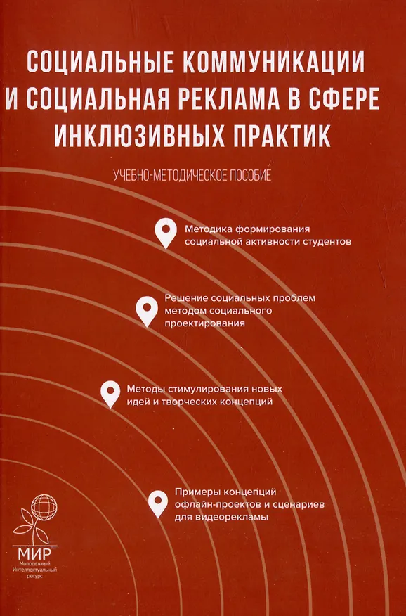 Книга Социальные коммуникации и социальная реклама в сфере инклюзивных практик: Учебно-методическое пособие () — 1