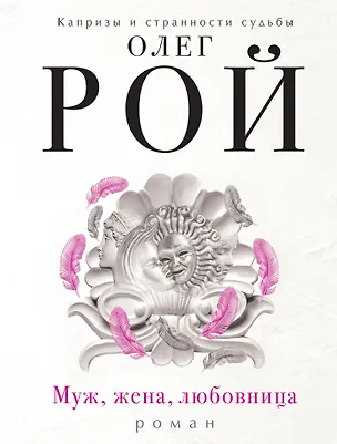 Книга Муж, жена, любовница (Олег Рой)