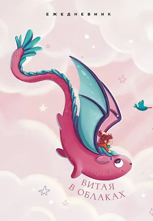Ежедневник недат. А5 72л "Витая в облаках" 3059215
