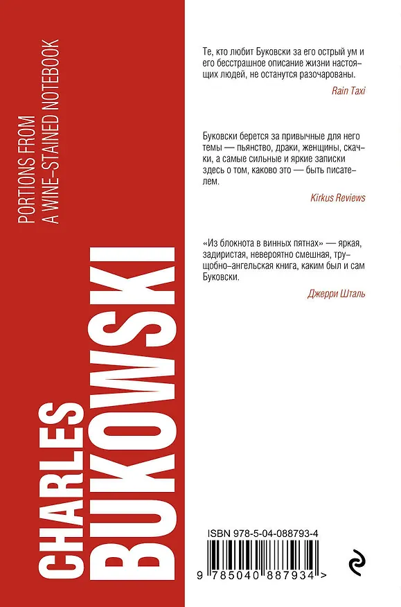 Книга Из блокнота в винных пятнах (Чарльз Буковски) — 2