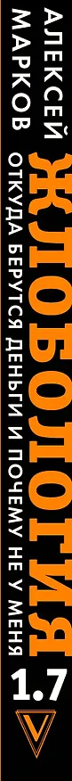 Книга Жлобология 1.7. Откуда берутся деньги и почему не у меня (Алексей Марков) — 3