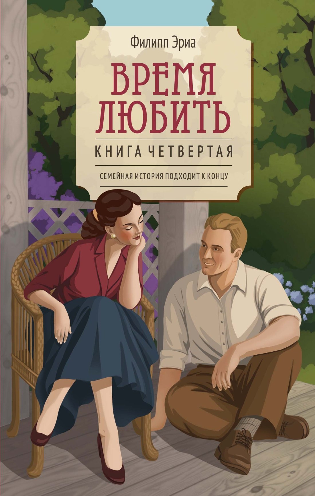 Филипп Эриа Время любить