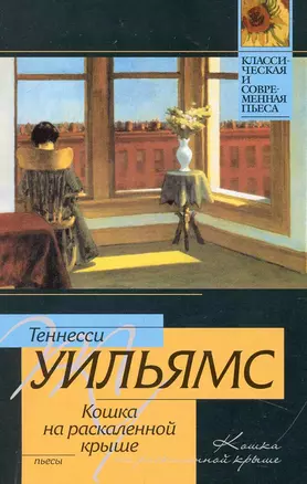 Кошка на раскаленной крыше [Татуированная роза. Предназначено на слом] : пьесы — 2234706 — 1