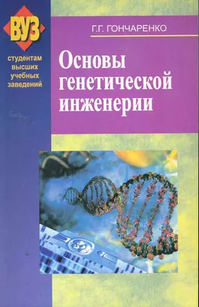 Основы генетической инженерии: учеб. пособие / (мягк). Гончаренко Г. (Матица) — 2257699 — 1