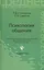 Психология общения: учебник. 2 -е изд., стер. — 2347438 — 2
