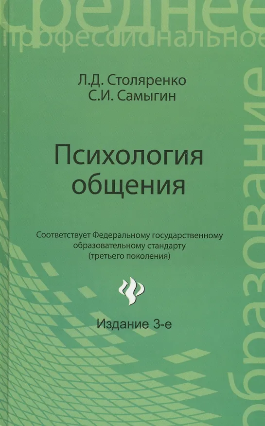 Книга Психология общения: учебник. 2 -е изд., стер. (Людмила Столяренко) — 2