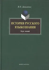 История русского языкознания: курс лекций