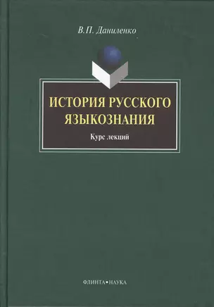 История русского языкознания: курс лекций — 2367008 — 1