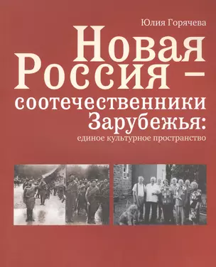 Новая Россия - соотечественники Зарубежья: единое культурное пространство — 2466362 — 1