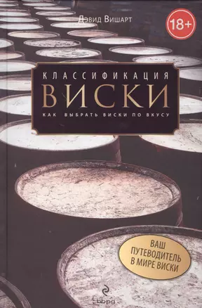 Классификация виски. Как выбрать виски по вкусу — 2490254 — 1