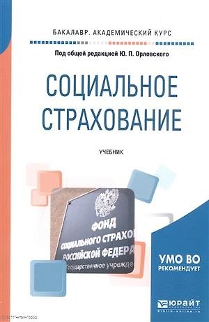 Книга Социальное страхование Уч. (БакалаврАК) Орловский () — 1