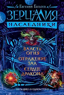 Зерцалия. Наследники. Весь цикл в одном томе