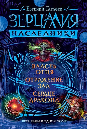 Зерцалия. Наследники. Весь цикл в одном томе