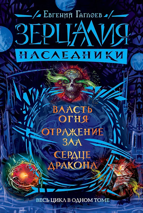 Книга Зерцалия. Наследники. Весь цикл в одном томе (Евгений Гаглоев) — 1