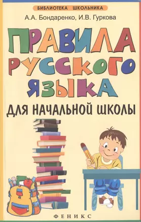 Правила русского языка для начальной школы — 7465599 — 1