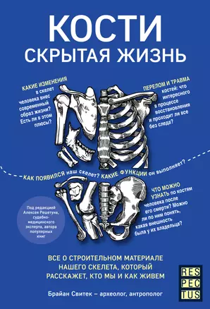 Кости: скрытая жизнь. Все о строительном материале нашего скелета, который расскажет, кто мы и как живем — 2764513 — 1