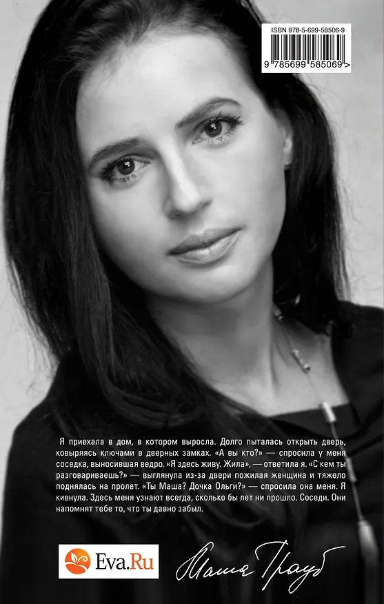 Книга Замочная скважина : роман (Маша Трауб) — 2