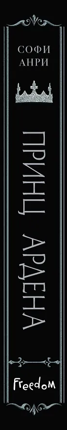 Книга Принц Ардена (#1) (Софи Анри) — 6