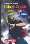 Книга InterNET/ДА (Бина Богачева)
