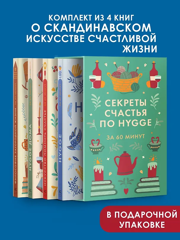Книга Секреты счастья по Hygge. Hygge + Hygge дома + Философия загородной жизни + Искусство помнить счастье. Сборный комплект из 4 книг в коробе () — 3