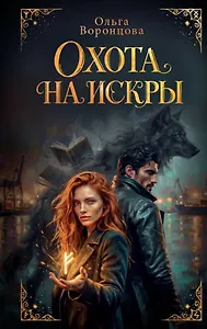 Охота на искры