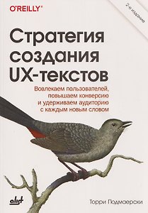 Стратегия создания UX-текстов