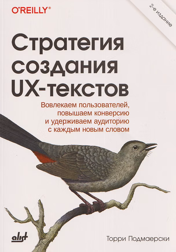Книга Стратегия создания UX-текстов (Торри Подмаерски) — 1