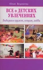 Всё о детских увлечениях. Выбираем кружок, секцию, хобби