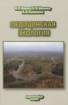 Медицинская экология : учебник для медицинских вузов