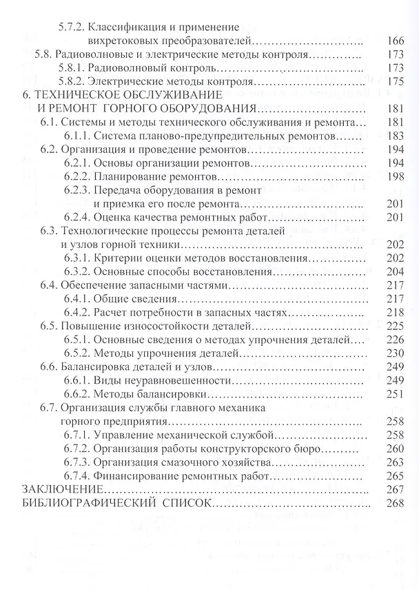 Книга Основы эксплуатации горных машин и оборудов. Уч. пос. (ВО Специалитет) Гилев () — 4