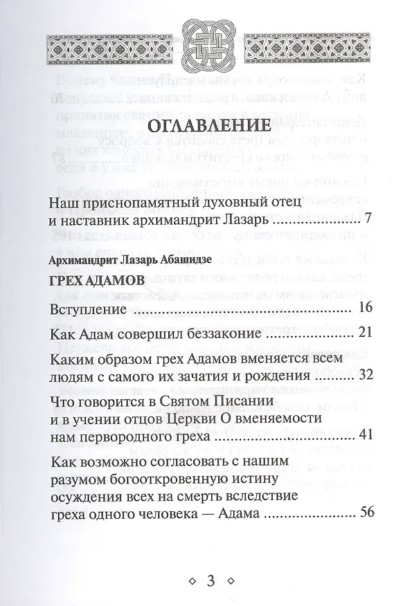 Книга Грех Адамов (Л. Абашидзе) — 2