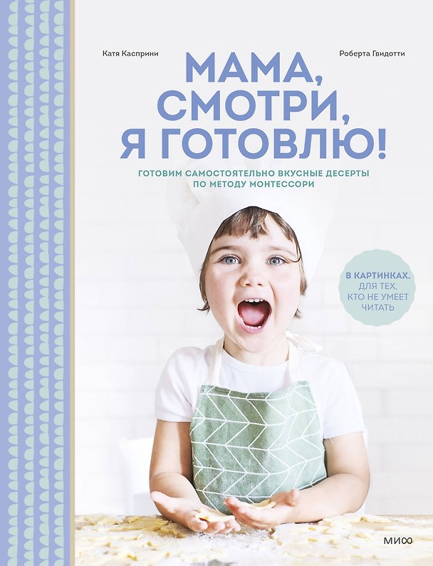 Книга Мама, смотри, я готовлю! (Катя Касприни, Роберта Гвидотти) — 1