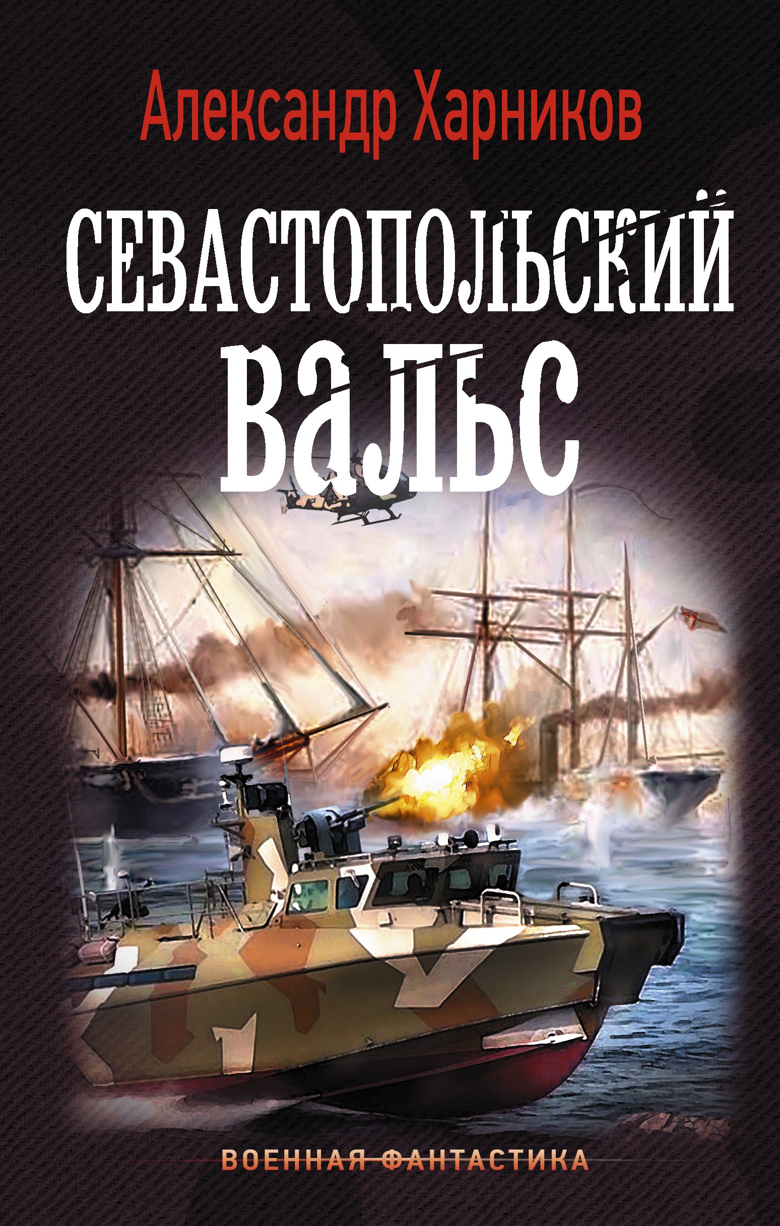 

Русские своих не бросают: Севастопольский вальс: роман