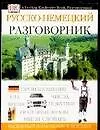 Русско-немецкий разговорник