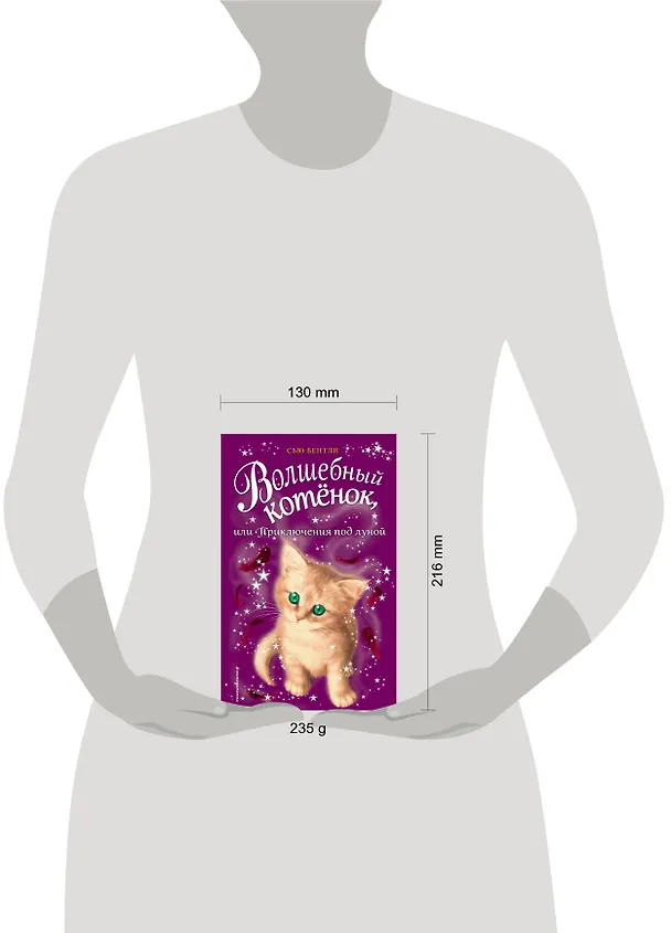 Книга Волшебный котёнок, или Приключения под луной (выпуск 13) (Сью Бентли) — 5